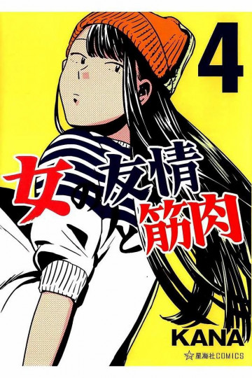 女の友情と筋肉 4