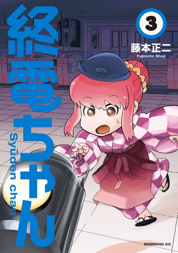終電ちゃん 3