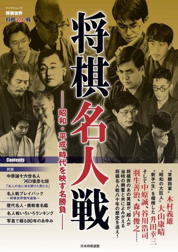 将棋世界ムック 将棋名人戦 昭和・平成 時代を映す名勝負 