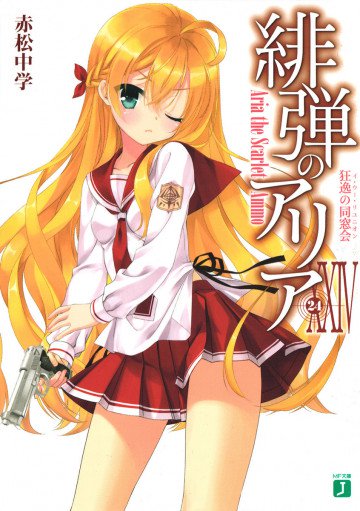 緋弾のアリア 24