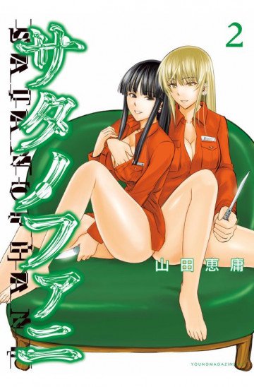 サタノファニ 2