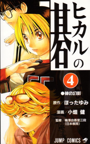 ヒカルの碁 4