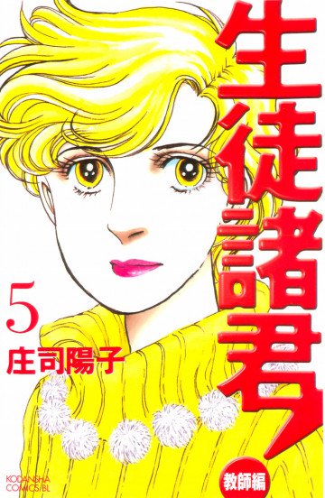 生徒諸君! 教師編 5