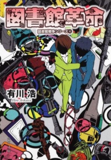 図書館戦争シリーズ 4