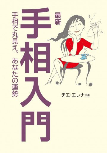 最新 手相入門 : 手相で丸見え、あなたの運勢 