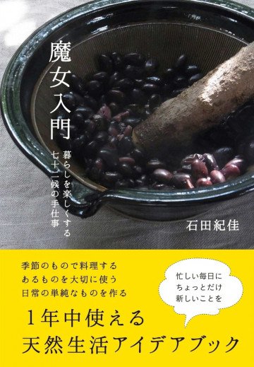 魔女入門 暮らしを楽しくする七十二候の手仕事 