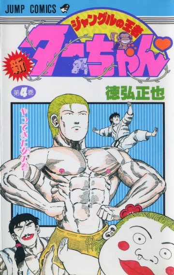 新ジャングルの王者ターちゃん 4