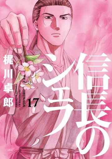 信長のシェフ 17