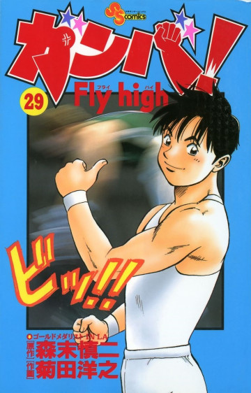 ガンバ!Fly high 29