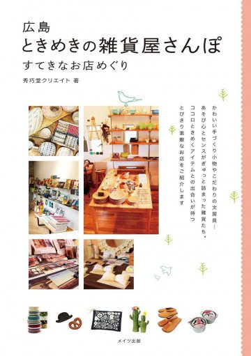 広島 ときめきの雑貨屋さんぽ すてきなお店めぐり 