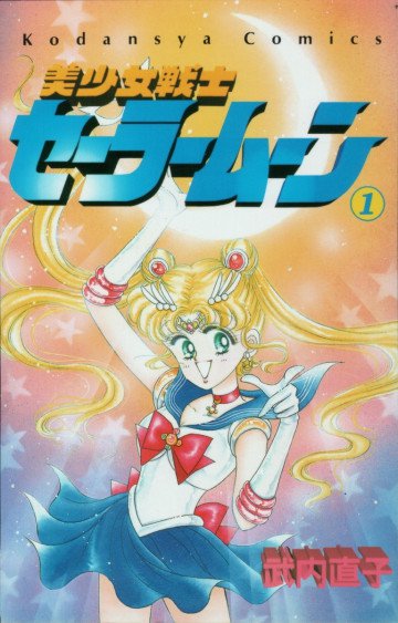 美少女戦士セーラームーン 1