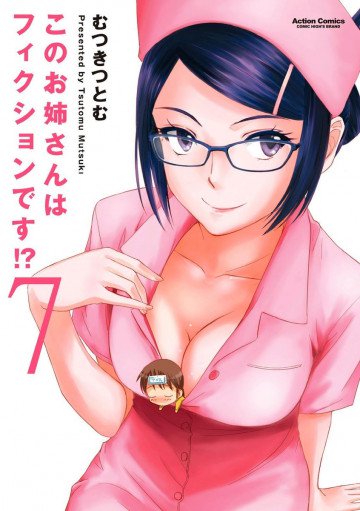 このお姉さんはフィクションです!? 7
