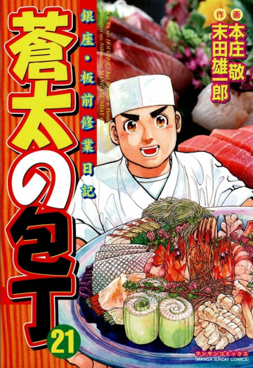 蒼太の包丁 21