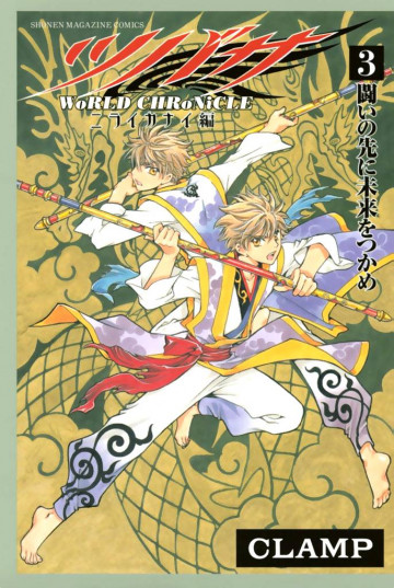 ツバサ -WoRLD CHRoNiCLE- ニライカナイ編 3