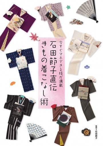 石田節子直伝 きもの着こなし術 