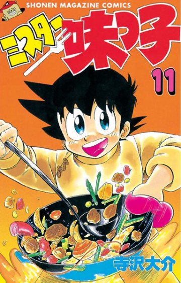 ミスター味っ子 11