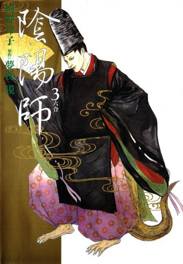 陰陽師 3