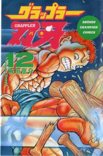グラップラー刃牙 12
