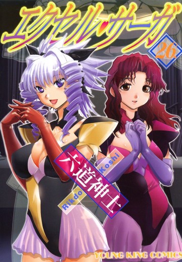エクセル・サーガ 26