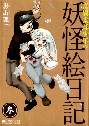 奇異太郎少年の妖怪絵日記 3