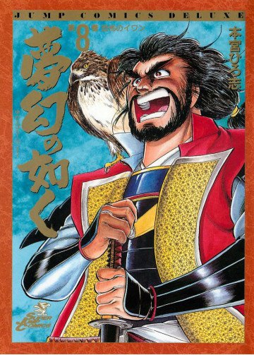 夢幻の如く 8
