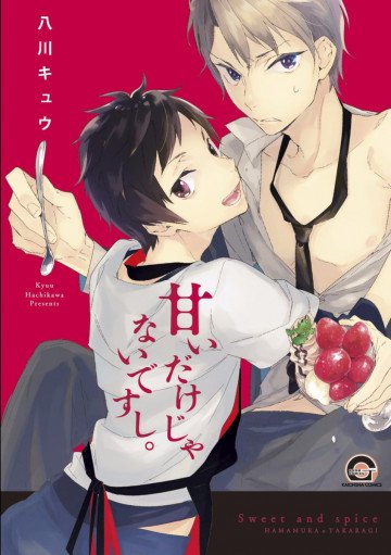 甘いだけじゃないですし。 