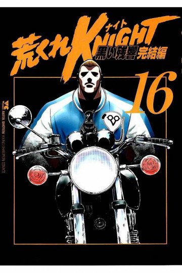 荒くれKNIGHT 黒い残響完結編 16