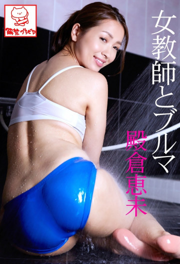 女教師とブルマ 殿倉恵未※直筆サインコメント付き 解禁グラビア写真集 