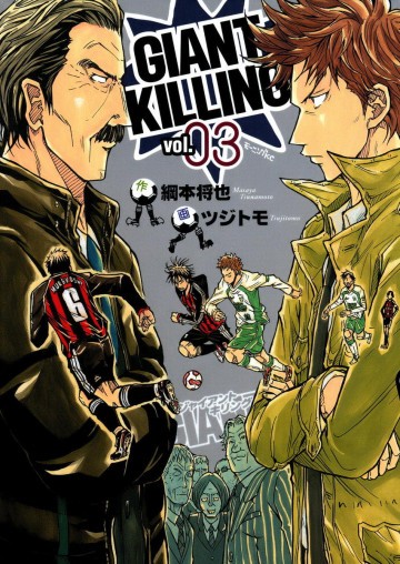 GIANT KILLING 3