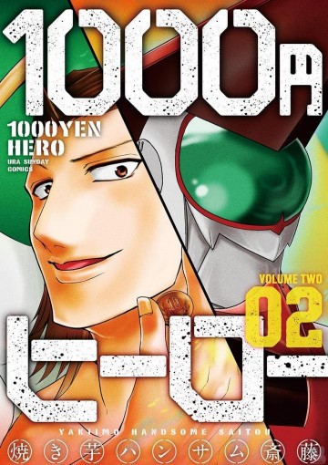 1000円ヒーロー 2