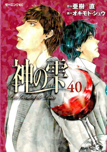 神の雫 40