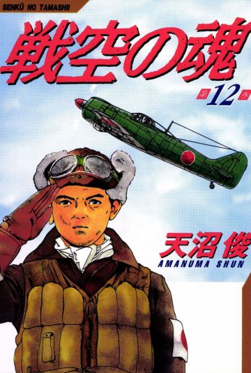 戦空の魂 12