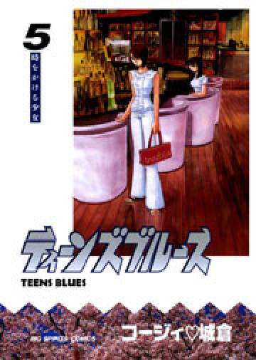 ティーンズブルース 5