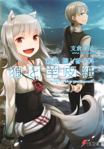 狼と羊皮紙 1