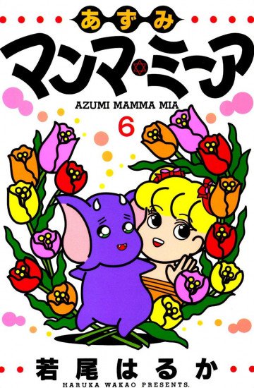 あずみマンマ・ミーア 6
