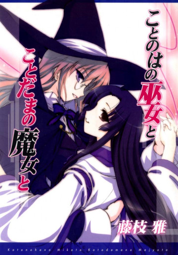 ことのはの巫女とことだまの魔女と 