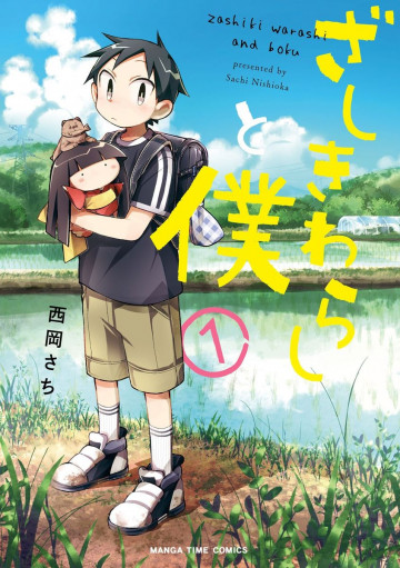ざしきわらしと僕 1