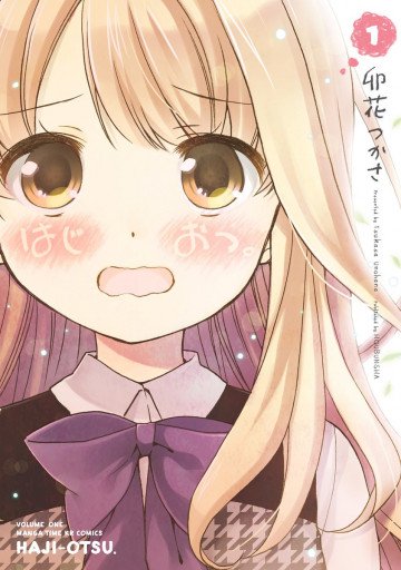 はじおつ。 1