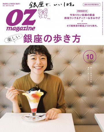 オズマガジン 2017年10月号 No.546 