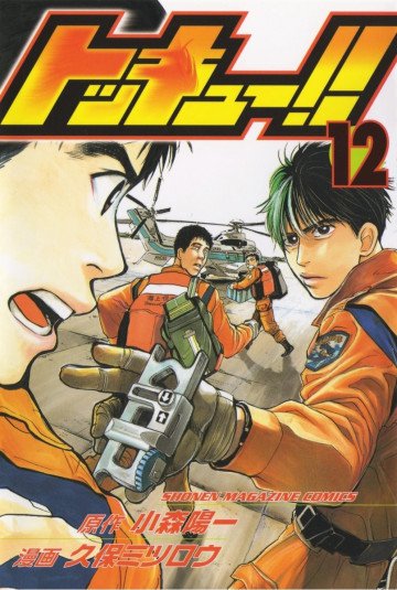 トッキュー!! 12