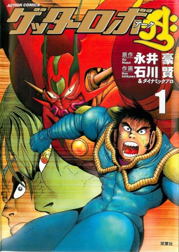 ゲッターロボアーク 1