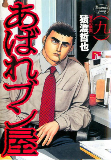 あばれブン屋 9