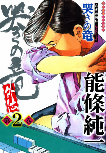 哭きの竜・外伝 2