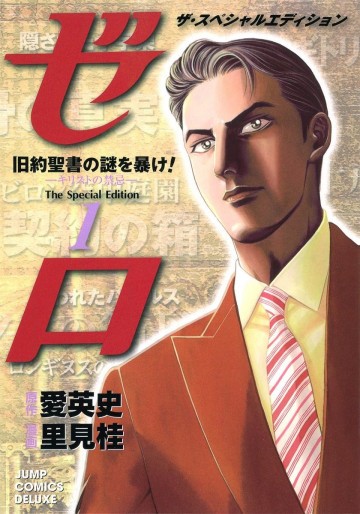 ゼロ The Special Edition 1
