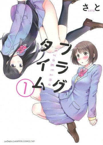 フラグタイム 1