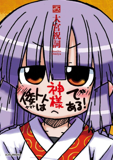 倭トトは神様である! 