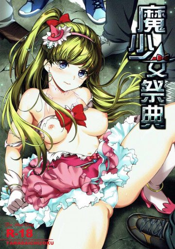 魔少女祭典 
