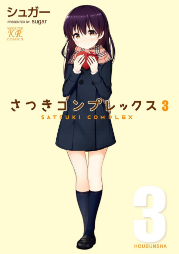 さつきコンプレックス 3
