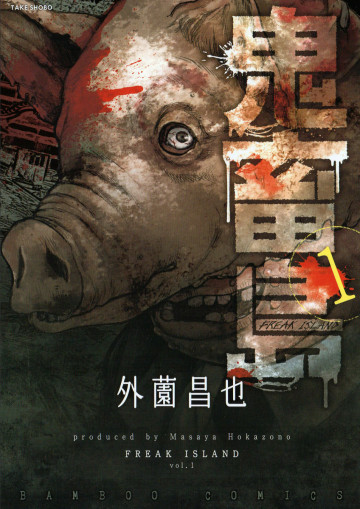 鬼畜島 1
