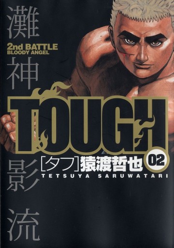 TOUGH―タフ― 2